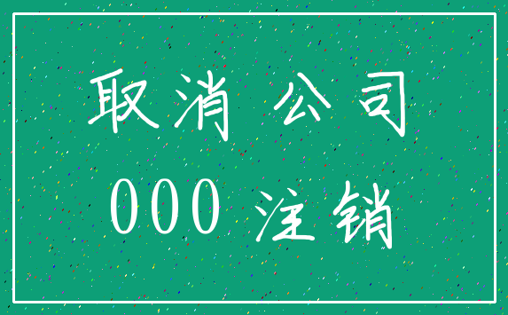 取消 公司_000 注销