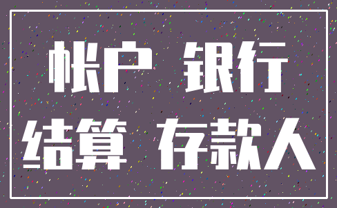 帐户 银行_结算 存款人