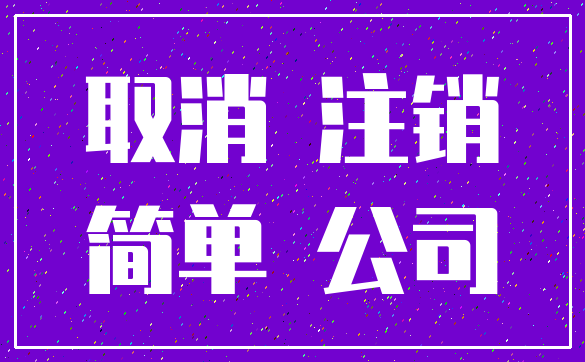 取消 注销_简单 公司