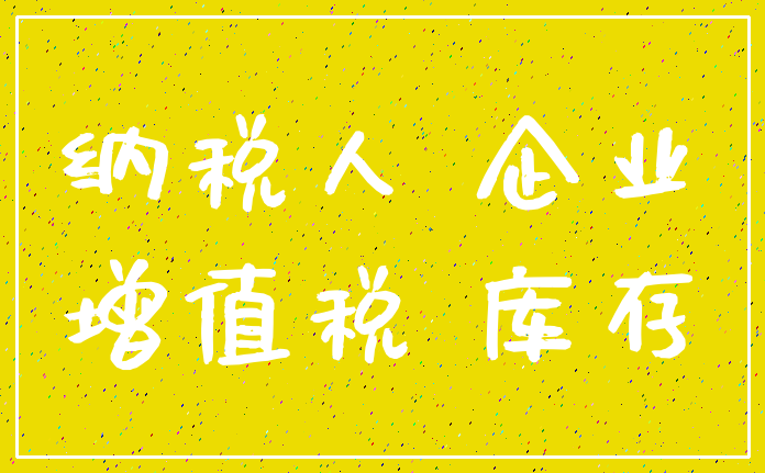 纳税人 企业_增值税 库存