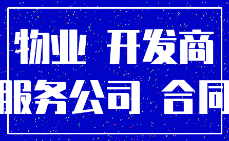 物业 开发商_服务公司 合同