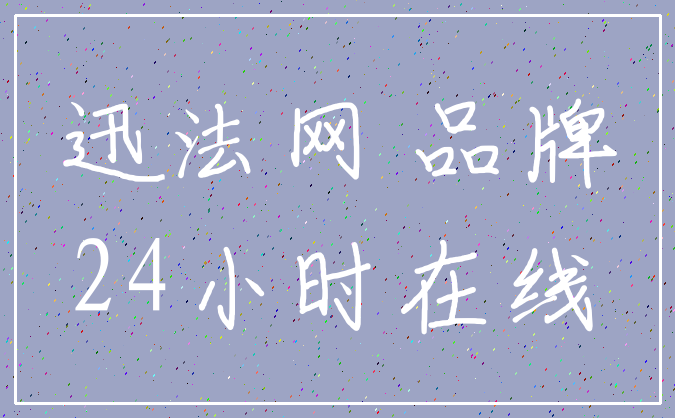 迅法网 品牌_24小时在线