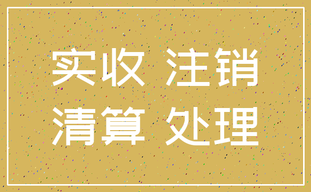 实收 注销_清算 处理