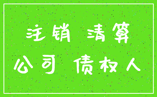 注销 清算_公司 债权人