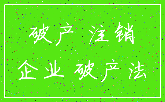破产 注销_企业 破产法