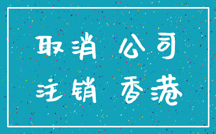 取消 公司_注销 香港