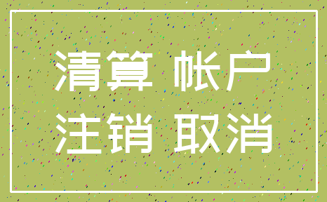 清算 帐户_注销 取消