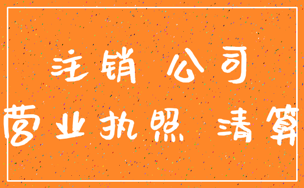 注销 公司_营业执照 清算
