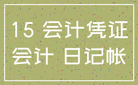 15 会计凭证_会计 日记帐