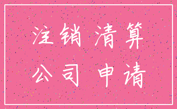 注销 清算_公司 申请
