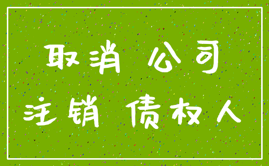 取消 公司_注销 债权人