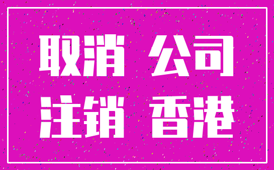 取消 公司_注销 香港