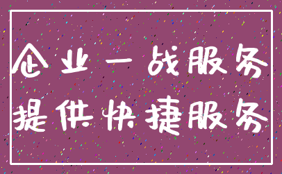 企业一战服务_提供快捷服务