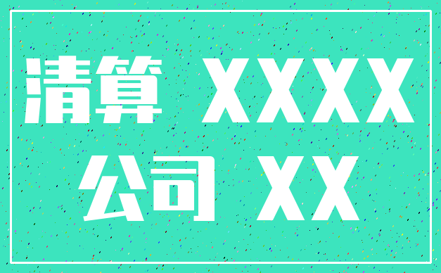清算 XXXX_公司 XX