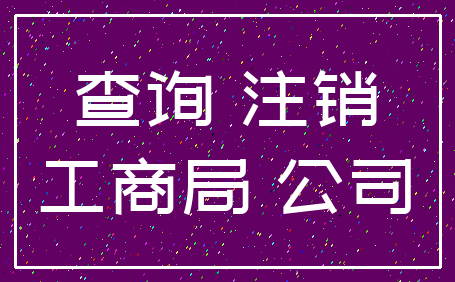 查询 注销_工商局 公司