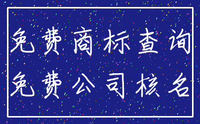 免费商标查询_免费公司核名