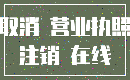 取消 营业执照_注销 在线