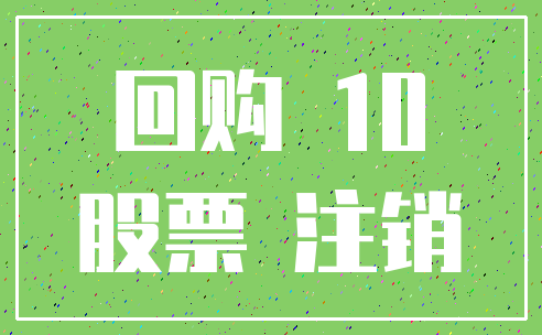 回购 10_股票 注销