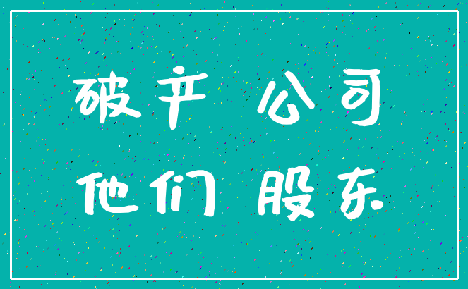 破产 公司_他们 股东