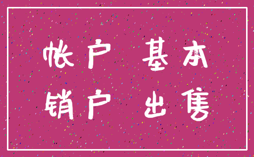 帐户 基本_销户 出售