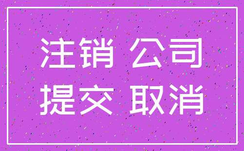 注销 公司_提交 取消