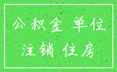 公积金 单位_注销 住房