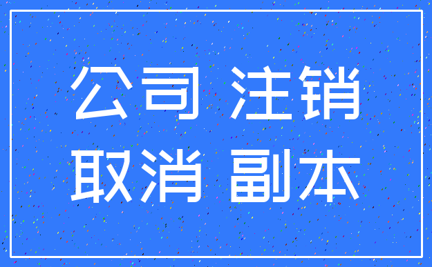 公司 注销_取消 副本