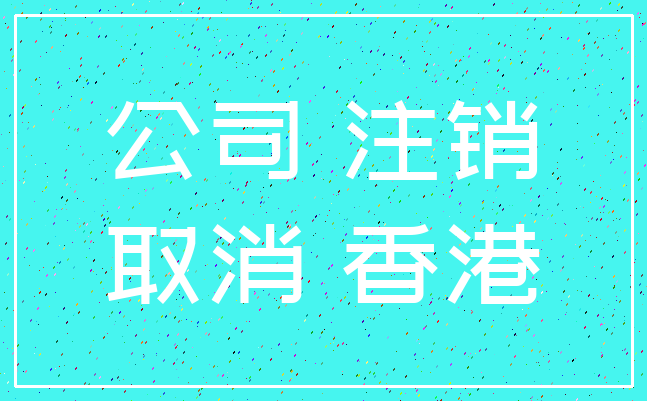 公司 注销_取消 香港