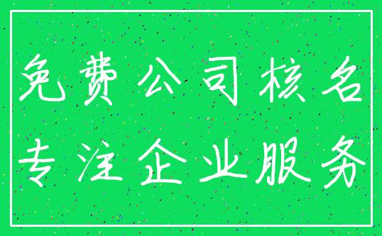 免费公司核名_专注企业服务
