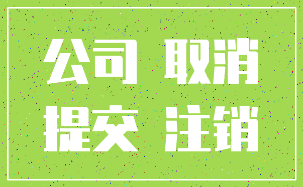 公司 取消_提交 注销
