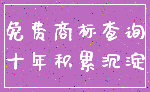 免费商标查询_十年积累沉淀