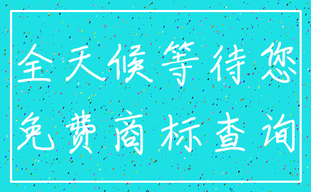 全天候等待您_免费商标查询