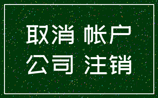 取消 帐户_公司 注销