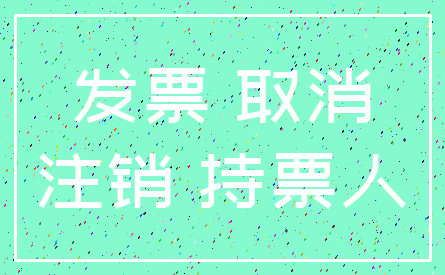 发票 取消_注销 持票人