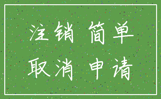 注销 简单_取消 申请
