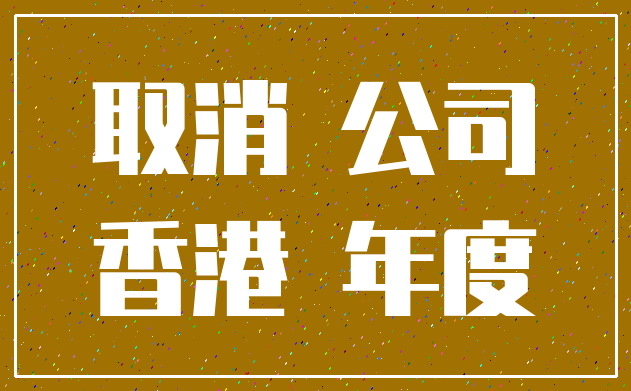 取消 公司_香港 年度