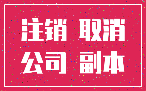 注销 取消_公司 副本