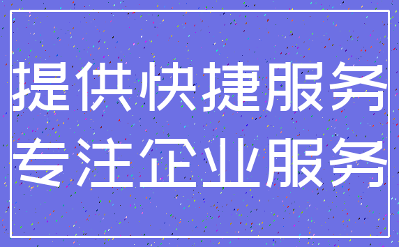 提供快捷服务_专注企业服务