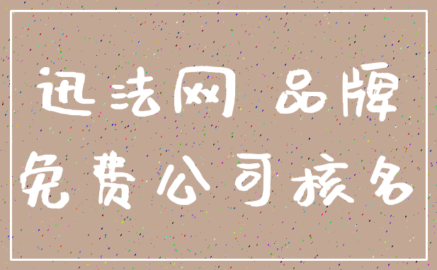 迅法网 品牌_免费公司核名