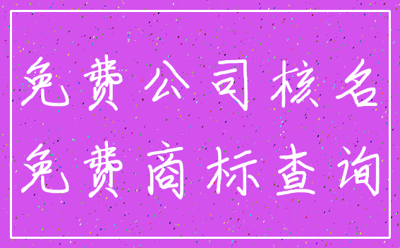 免费公司核名_免费商标查询