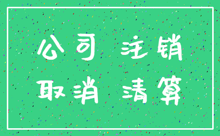 公司 注销_取消 清算