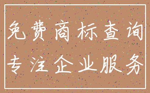 免费商标查询_专注企业服务