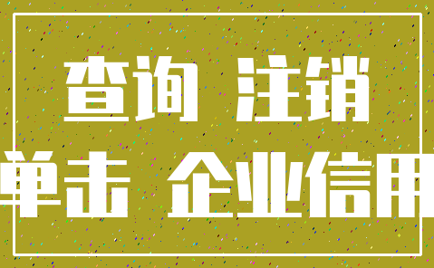 查询 注销_单击 企业信用