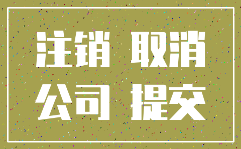 注销 取消_公司 提交