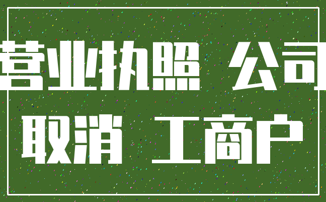 营业执照 公司_取消 工商户