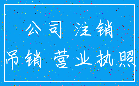 公司 注销_吊销 营业执照