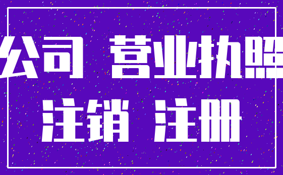 公司 营业执照_注销 注册
