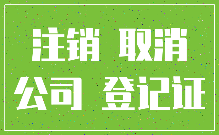 注销 取消_公司 登记证