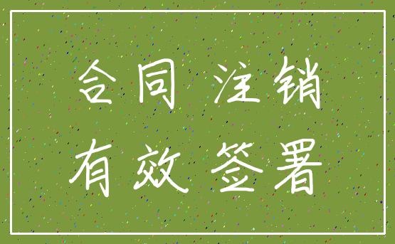 合同 注销_有效 签署