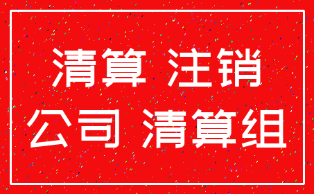 清算 注销_公司 清算组